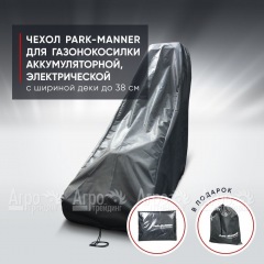 Чехол Park-Manner для газонокосилки аккумуляторной, электрической с шириной деки до 38 см. в Великих Луках