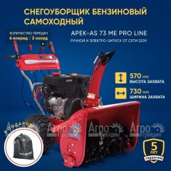 Снегоуборщик APEK-AS 73 ME Pro Line в Великих Луках