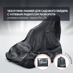 Чехол Park-Manner для садового райдера, универсальный серии Pro ZR в Великих Луках