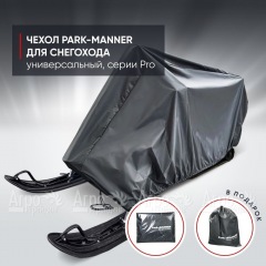 Чехол Park-Manner для снегохода универсальный серии Pro в Великих Луках