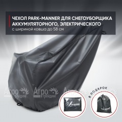 Чехол PARK-MANNER для снегоуборщика аккумуляторного, электрического с шириной ковша до 58 см в Великих Луках