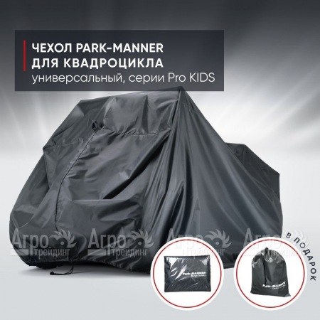 Чехол Park-Manner для квадроцикла, универсальный серии Pro KIDS в Великих Луках