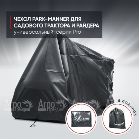 Чехол защитный Park-Manner для садового трактора, универсальный серии Pro в Великих Луках