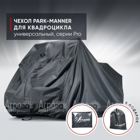 Чехол Park-Manner для квадроцикла, универсальный серии Pro в Великих Луках
