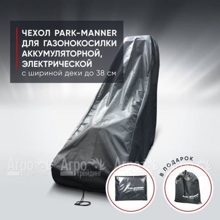 Чехол Park-Manner для газонокосилки аккумуляторной, электрической с шириной деки до 38 см.  в Великих Луках